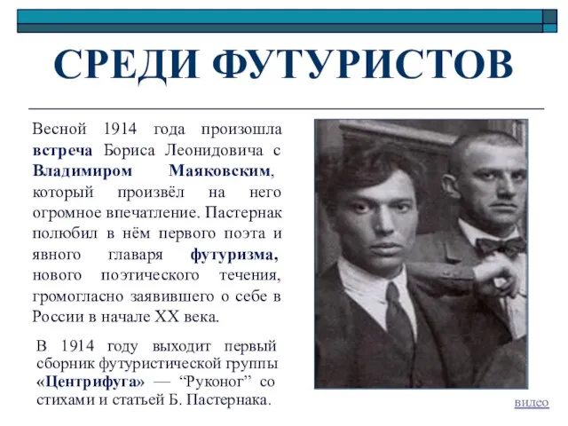 СРЕДИ ФУТУРИСТОВ Весной 1914 года произошла встреча Бориса Леонидовича с Владимиром Маяковским,