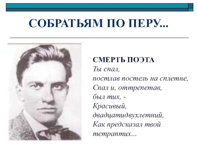 СОБРАТЬЯМ ПО ПЕРУ... СМЕРТЬ ПОЭТА Ты спал, постлав постель на сплетне, Спал