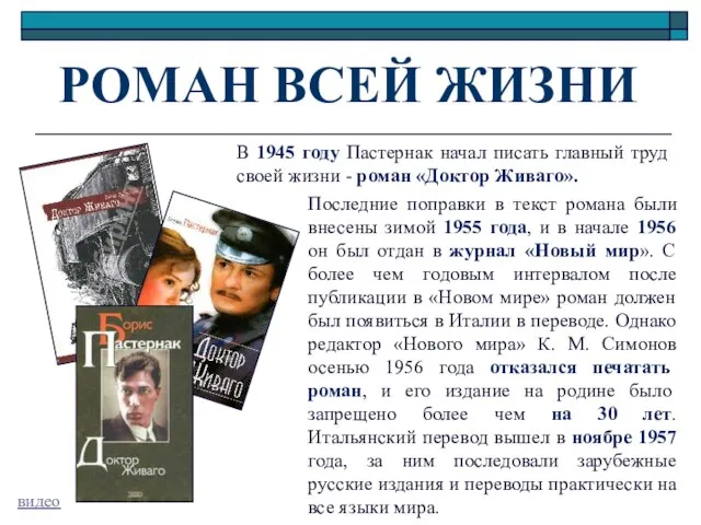 РОМАН ВСЕЙ ЖИЗНИ В 1945 году Пастернак начал писать главный труд своей