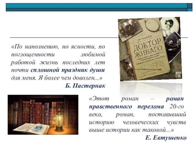 «Этот роман – роман нравственного перелома 20-го века, роман, поставивший историю человеческих