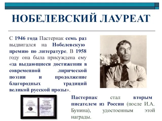 НОБЕЛЕВСКИЙ ЛАУРЕАТ Пастернак стал вторым писателем из России (после И.А. Бунина), удостоенным