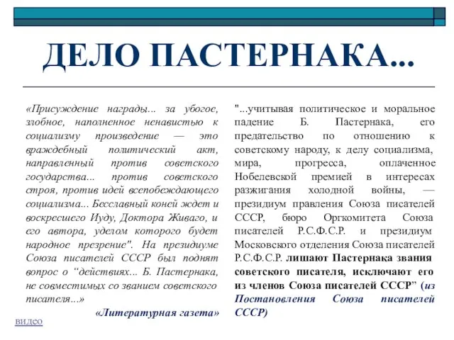 ДЕЛО ПАСТЕРНАКА... «Присуждение награды... за убогое, злобное, наполненное ненавистью к социализму произведение