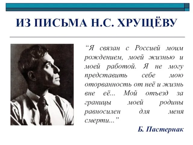 ИЗ ПИСЬМА Н.С. ХРУЩЁВУ “Я связан с Россией моим рождением, моей жизнью