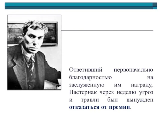 Ответивший первоначально благодарностью на заслуженную им награду, Пастернак через неделю угроз и