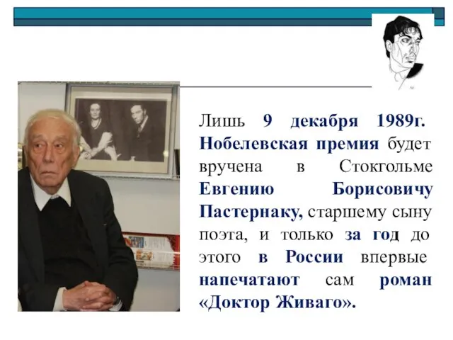 Лишь 9 декабря 1989г. Нобелевская премия будет вручена в Стокгольме Евгению Борисовичу