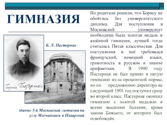 ГИМНАЗИЯ здание 5-й Московской гимназии на углу Молчановки и Поварской Б. Л.