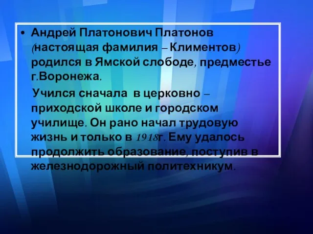 Андрей Платонович Платонов (настоящая фамилия – Климентов) родился в Ямской слободе, предместье