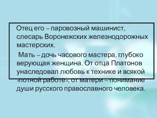 Отец его – паровозный машинист, слесарь Воронежских железнодорожных мастерских. Мать – дочь