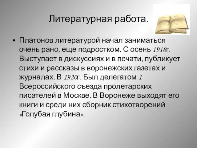 Литературная работа. Платонов литературой начал заниматься очень рано, еще подростком. С осень