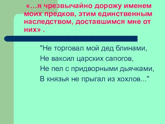 «…я чрезвычайно дорожу именем моих предков, этим единственным наследством, доставшимся мне от