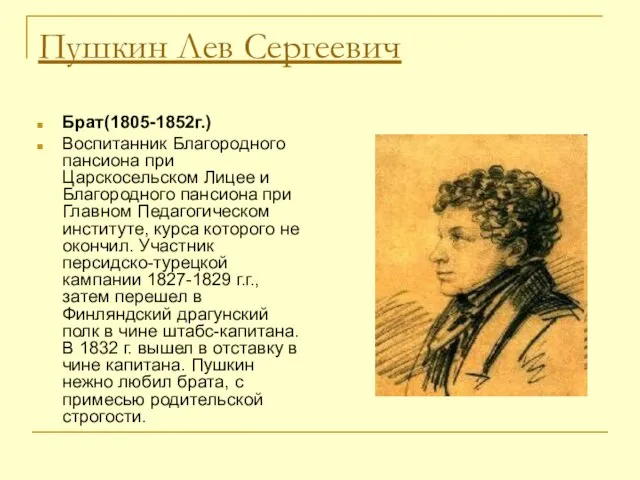 Пушкин Лев Сергеевич Брат(1805-1852г.) Воспитанник Благородного пансиона при Царскосельском Лицее и Благородного