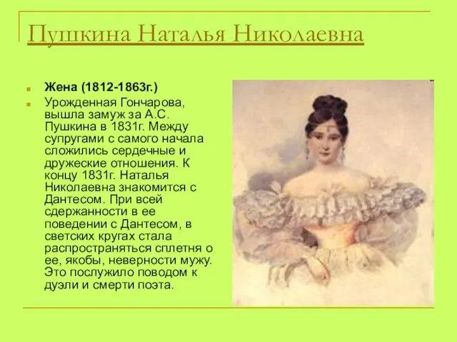 Пушкина Наталья Николаевна Жена (1812-1863г.) Урожденная Гончарова, вышла замуж за А.С. Пушкина