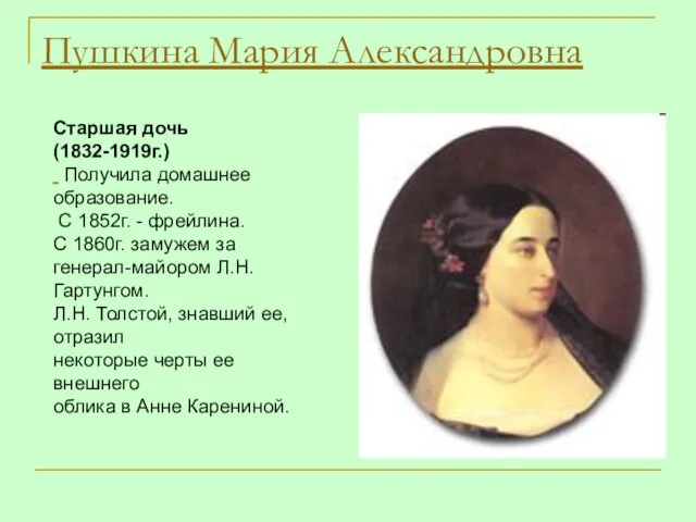 Пушкина Мария Александровна Старшая дочь (1832-1919г.) Получила домашнее образование. С 1852г. -