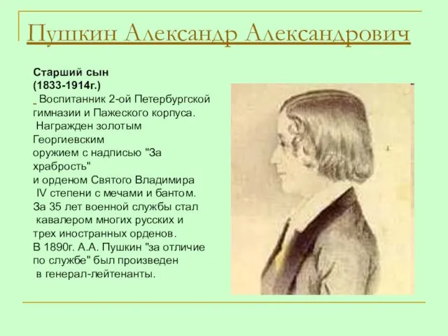 Пушкин Александр Александрович Старший сын (1833-1914г.) Воспитанник 2-ой Петербургской гимназии и Пажеского