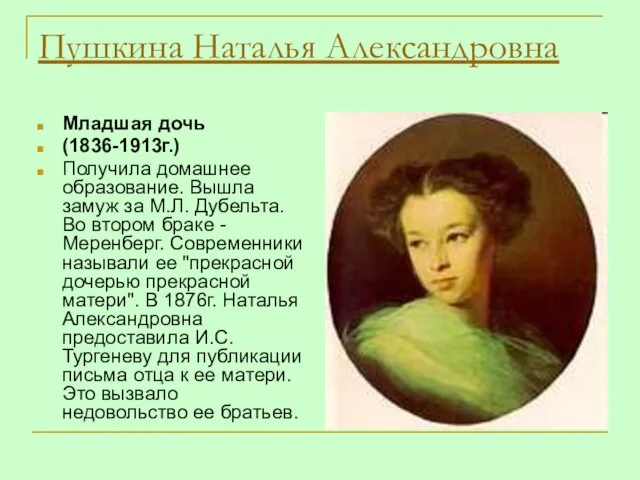 Пушкина Наталья Александровна Младшая дочь (1836-1913г.) Получила домашнее образование. Вышла замуж за