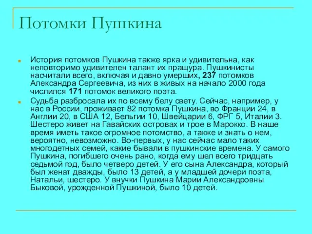 Потомки Пушкина История потомков Пушкина также ярка и удивительна, как неповторимо удивителен