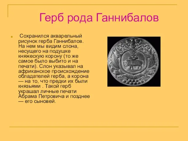 Сохранился акварельный рисунок герба Ганнибалов. На нем мы видим слона, несущего на