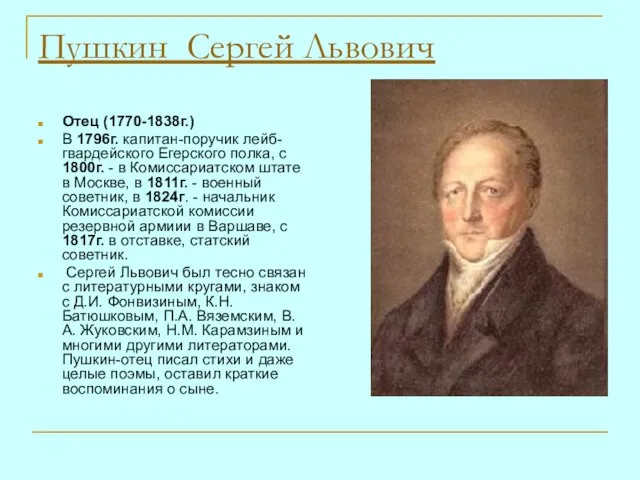 Пушкин Сергей Львович Отец (1770-1838г.) В 1796г. капитан-поручик лейб-гвардейского Егерского полка, с