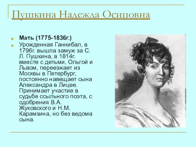 Пушкина Надежда Осиповна Мать (1775-1836г.) Урожденная Ганнибал, в 1796г. вышла замуж за