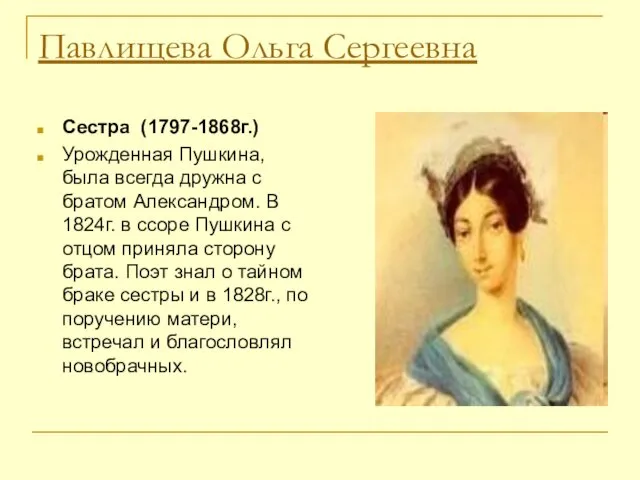 Павлищева Ольга Сергеевна Сестра (1797-1868г.) Урожденная Пушкина, была всегда дружна с братом