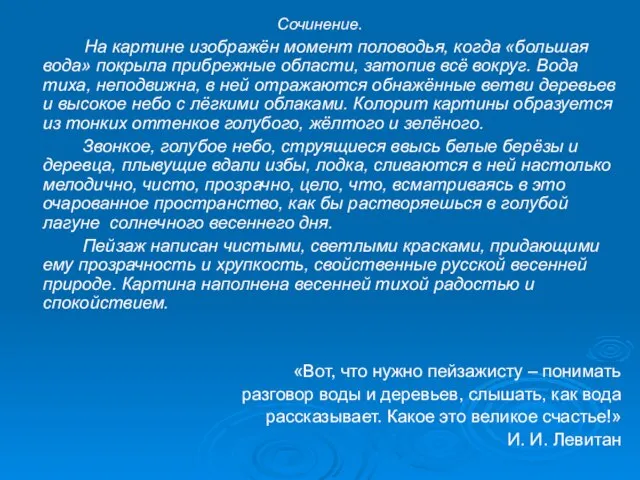 Сочинение. На картине изображён момент половодья, когда «большая вода» покрыла прибрежные области,