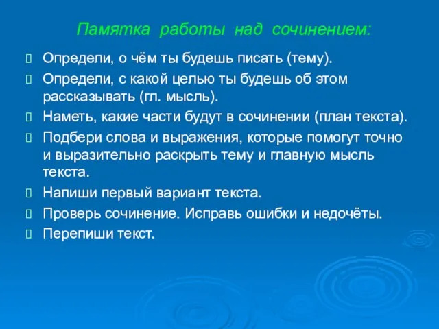 Памятка работы над сочинением: Определи, о чём ты будешь писать (тему). Определи,