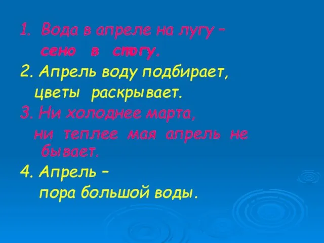 1. Вода в апреле на лугу – сено в стогу. 2. Апрель