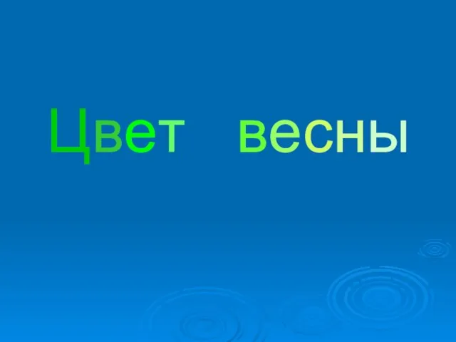 Цвет весны