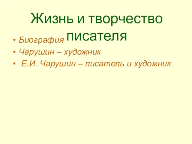 Биография Чарушин – художник Е.И. Чарушин – писатель и художник Жизнь и творчество писателя