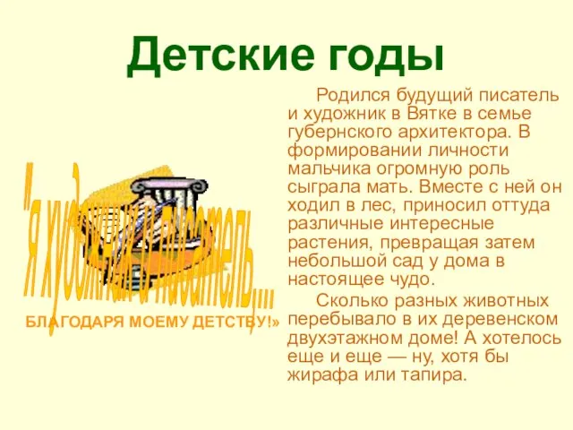 Детские годы Родился будущий писатель и художник в Вятке в семье губернского