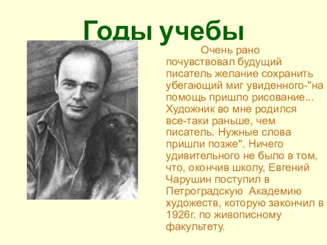 Годы учебы Очень рано почувствовал будущий писатель желание сохранить убегающий миг увиденного-"на