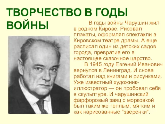 В годы войны Чарушин жил в родном Кирове. Рисовал плакаты, оформлял спектакли