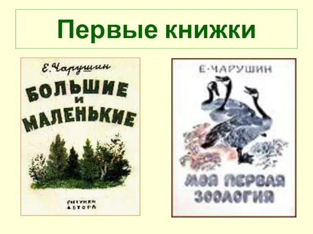 Первые книжки