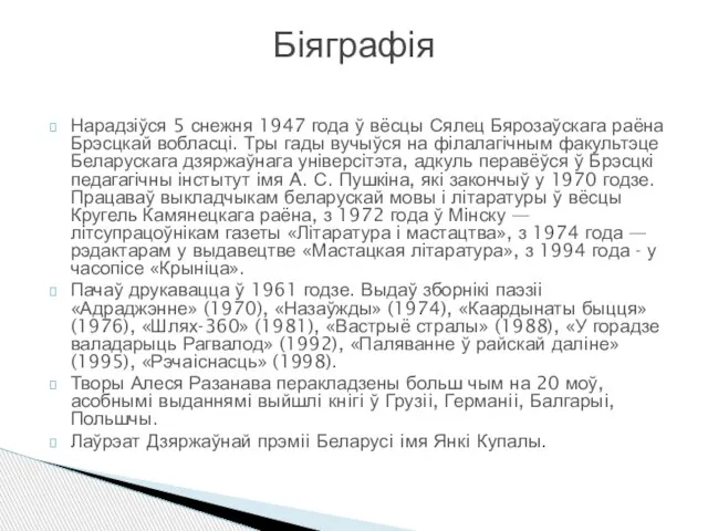 Нарадзіўся 5 снежня 1947 года ў вёсцы Сялец Бярозаўскага раёна Брэсцкай вобласці.