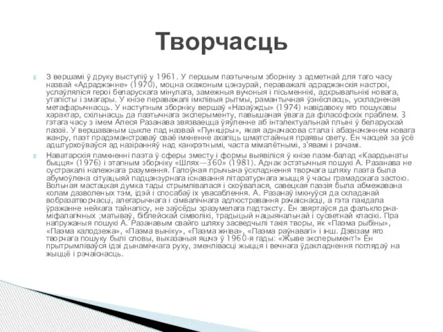 З вершамі ў друку выступіў у 1961. У першым паэтычным зборніку з