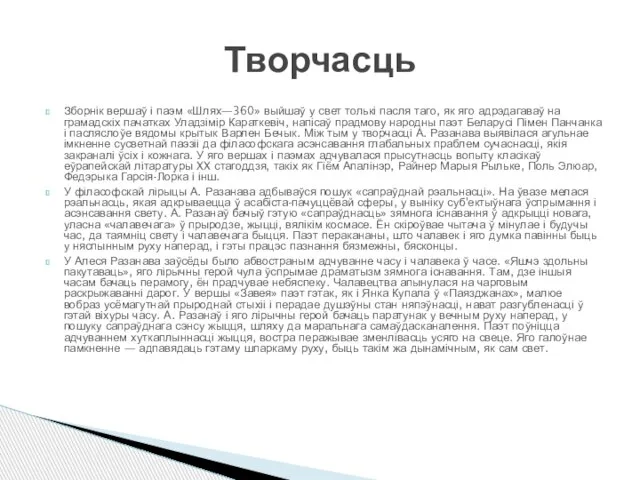 Зборнік вершаў і паэм «Шлях—360» выйшаў у свет толькі пасля таго, як