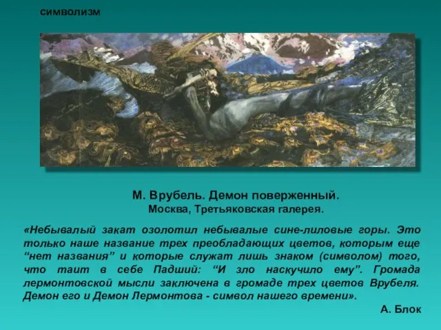 М. Врубель. Демон поверженный. Москва, Третьяковская галерея. «Небывалый закат озолотил небывалые сине-лиловые