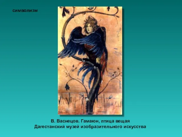 В. Васнецов. Гамаюн, птица вещая Дагестанский музей изобразительного искусства символизм