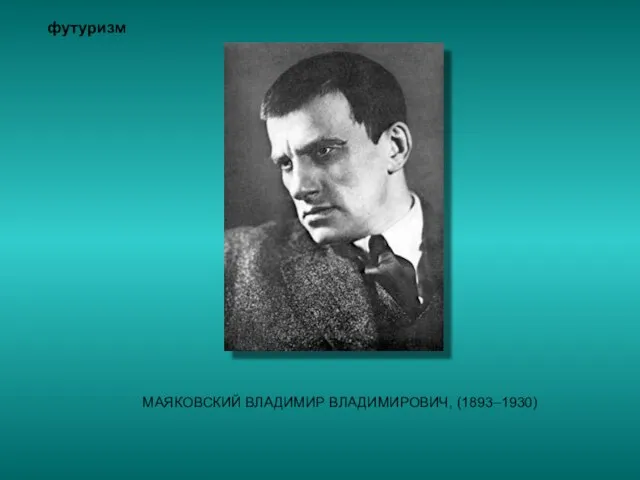 МАЯКОВСКИЙ ВЛАДИМИР ВЛАДИМИРОВИЧ, (1893–1930) футуризм