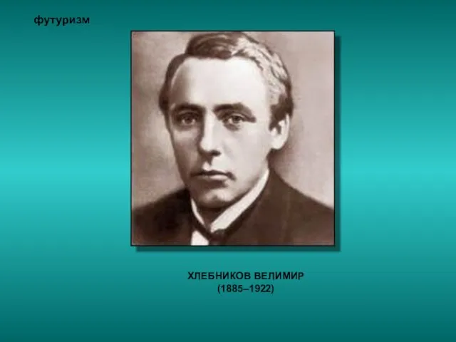 ХЛЕБНИКОВ ВЕЛИМИР (1885–1922) футуризм