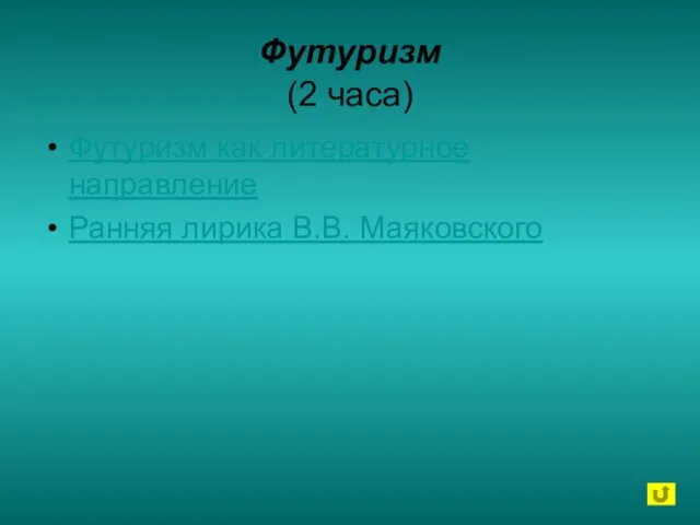 Футуризм (2 часа) Футуризм как литературное направление Ранняя лирика В.В. Маяковского