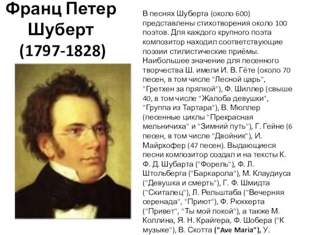 Франц Петер Шуберт (1797-1828) В песнях Шуберта (около 600) представлены стихотворения около