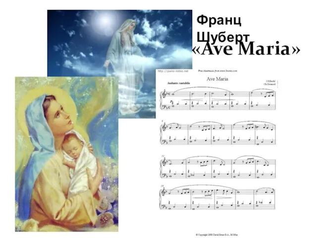 «Ave Maria» Франц Шуберт