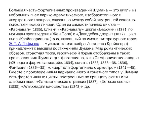 Большая часть фортепианных произведений Шумана — это циклы из небольших пьес лирико-драматического,