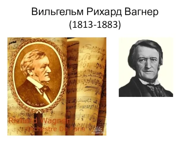 Вильгельм Рихард Вагнер (1813-1883)