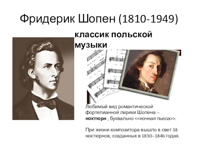 Фридерик Шопен (1810-1949) Любимый вид романтической фортепианной лирики Шопена -- ноктюрн ,