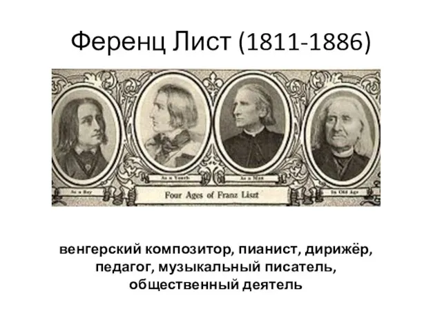 Ференц Лист (1811-1886) венгерский композитор, пианист, дирижёр, педагог, музыкальный писатель, общественный деятель