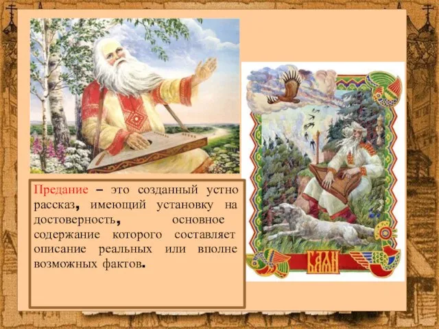 Предание – это созданный устно рассказ, имеющий установку на достоверность, основное содержание