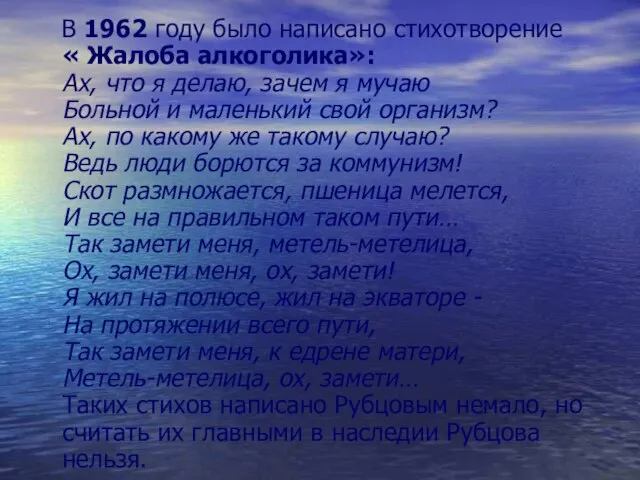 В 1962 году было написано стихотворение « Жалоба алкоголика»: Ах, что я