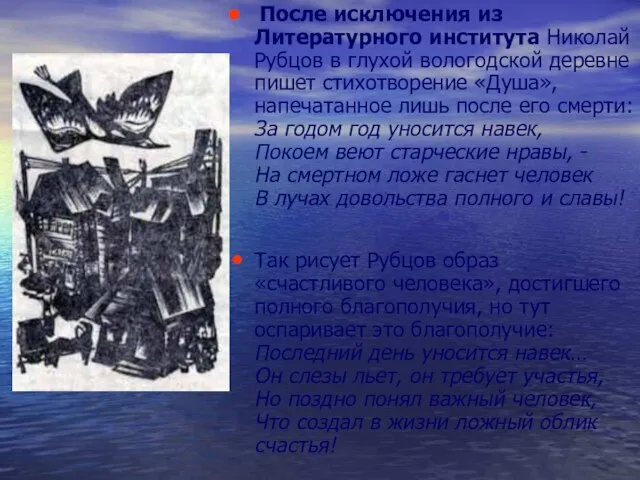 После исключения из Литературного института Николай Рубцов в глухой вологодской деревне пишет